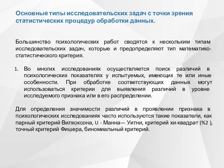 Основные типы исследовательских задач с точки зрения статистических процедур обработки данных. Большинство