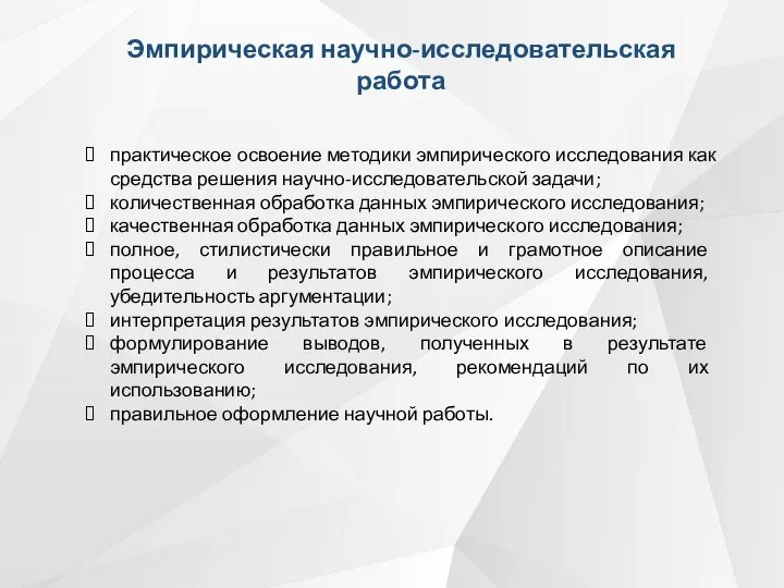 Эмпирическая научно-исследовательская работа практическое освоение методики эмпирического исследования как средства решения научно-исследовательской