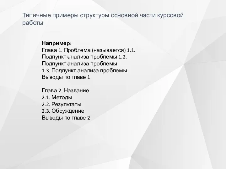 Типичные примеры структуры основной части курсовой работы Например: Глава 1. Проблема (называется)