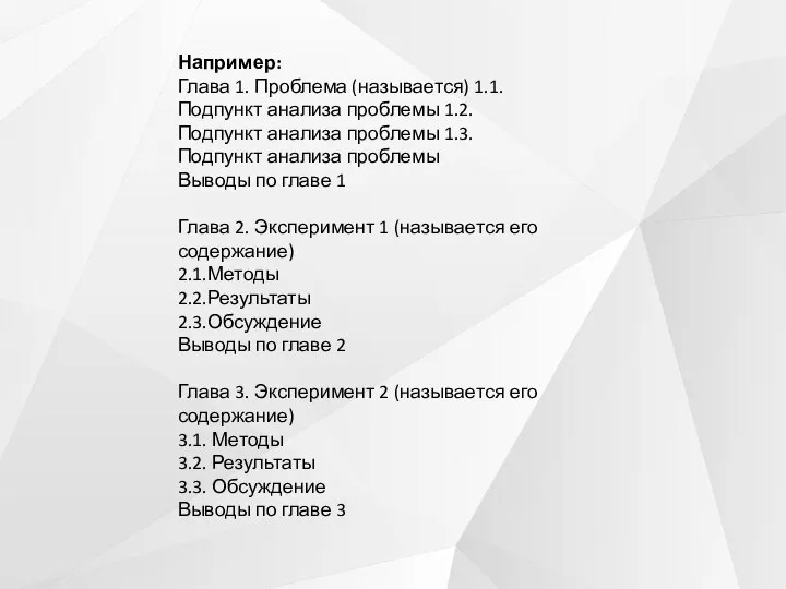 Например: Глава 1. Проблема (называется) 1.1.Подпункт анализа проблемы 1.2.Подпункт анализа проблемы 1.3.Подпункт