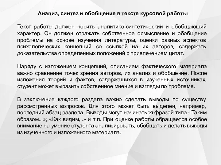 Анализ, синтез и обобщение в тексте курсовой работы Текст работы должен носить