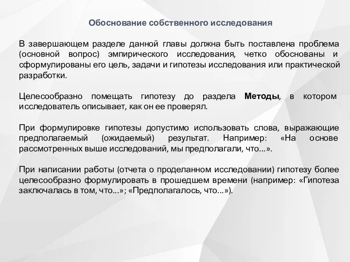 Обоснование собственного исследования В завершающем разделе данной главы должна быть поставлена проблема