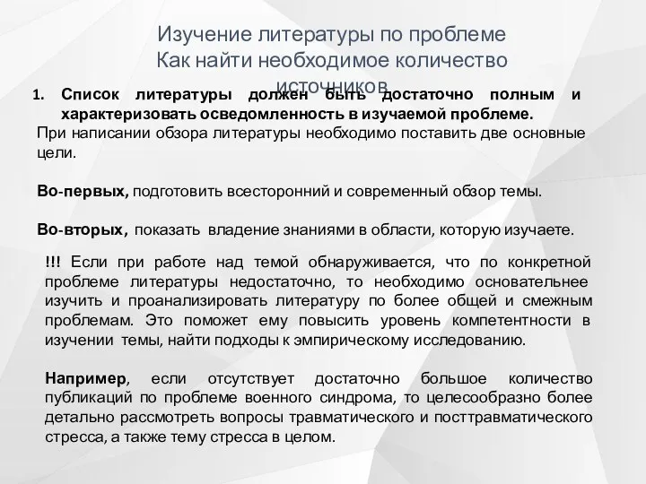 Изучение литературы по проблеме Как найти необходимое количество источников Список литературы должен