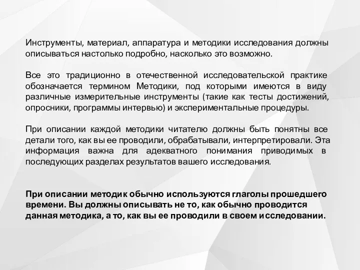 Инструменты, материал, аппаратура и методики исследования должны описываться настолько подробно, насколько это