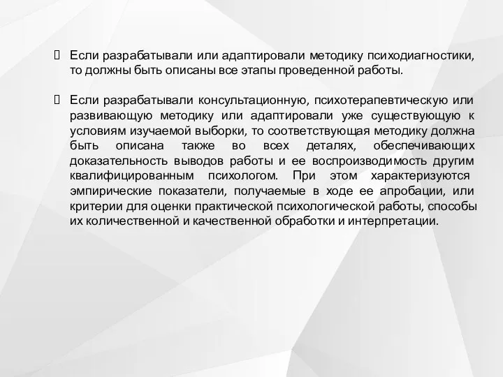 Если разрабатывали или адаптировали методику психодиагностики, то должны быть описаны все этапы