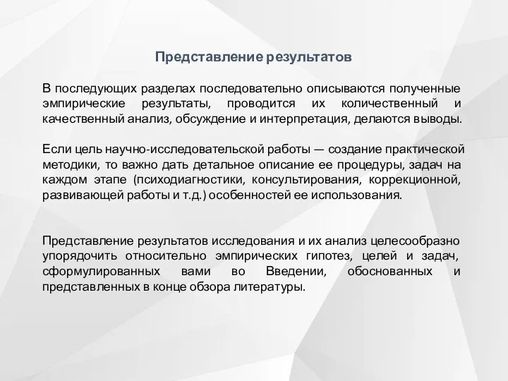 Представление результатов В последующих разделах последовательно описываются полученные эмпирические результаты, проводится их