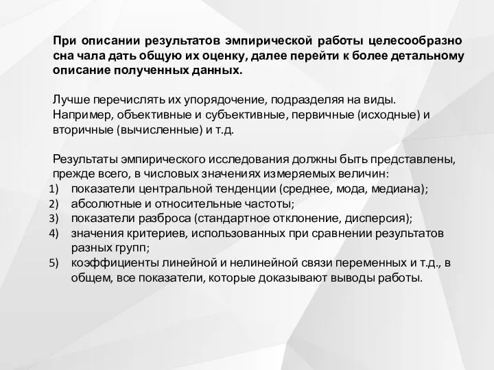 При описании результатов эмпирической работы целесообразно сна чала дать общую их оценку,