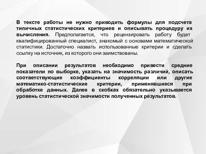 В тексте работы не нужно приводить формулы для подсчета типичных статистических критериев