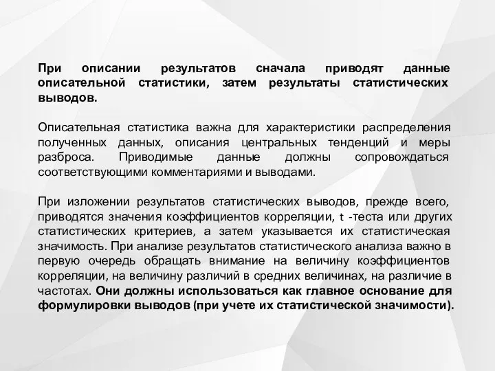 При описании результатов сначала приводят данные описательной статистики, затем результаты статистических выводов.