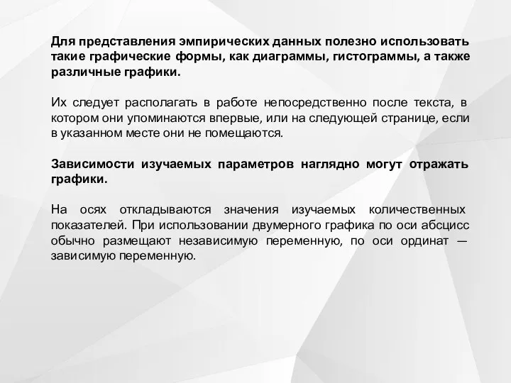 Для представления эмпирических данных полезно использовать такие графические формы, как диаграммы, гистограммы,