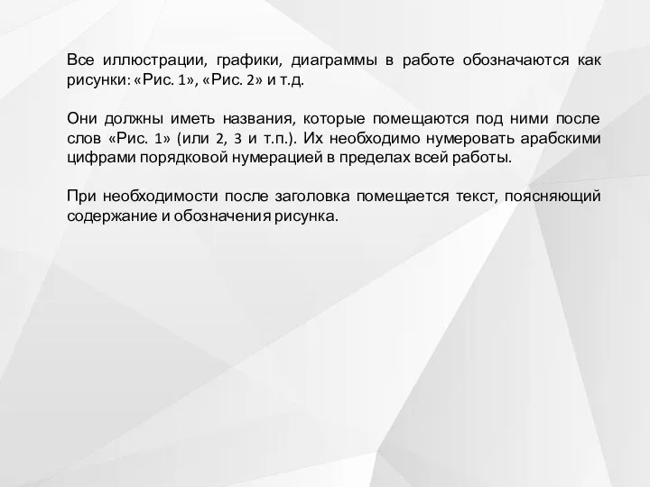 Все иллюстрации, графики, диаграммы в работе обозначаются как рисунки: «Рис. 1», «Рис.