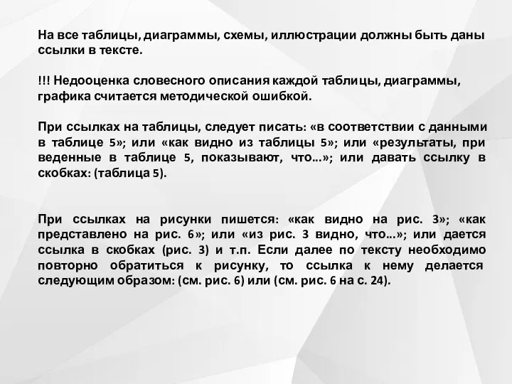 На все таблицы, диаграммы, схемы, иллюстрации должны быть даны ссылки в тексте.