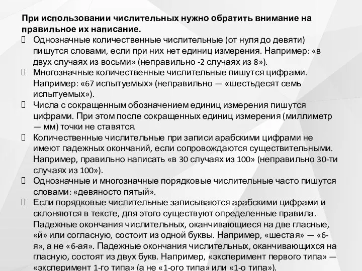 При использовании числительных нужно обратить внимание на правильное их написание. Однозначные количественные