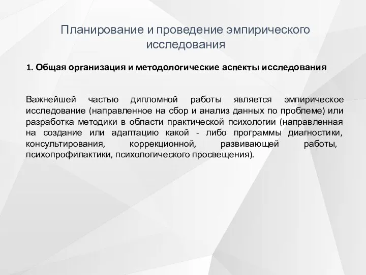 Планирование и проведение эмпирического исследования 1. Общая организация и методологические аспекты исследования