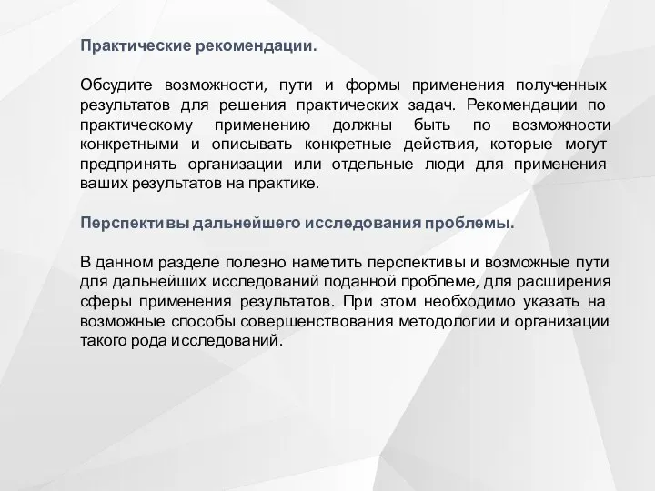 Практические рекомендации. Обсудите возможности, пути и формы применения полученных результатов для решения