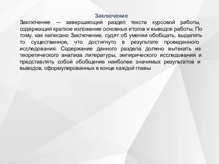 Заключение Заключение — завершающий раздел текста курсовой работы, содержащий краткое изложение основных