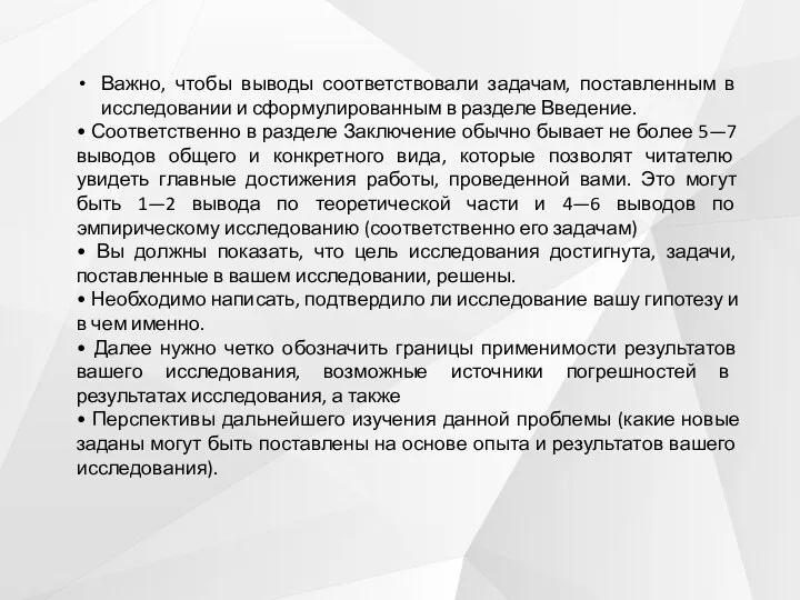 Важно, чтобы выводы соответствовали задачам, поставленным в исследовании и сформулированным в разделе