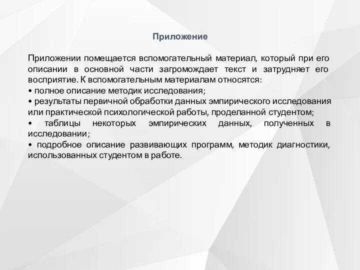 Приложение Приложении помещается вспомогательный материал, который при его описании в основной части