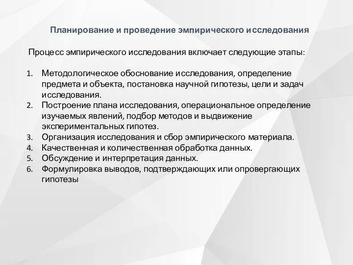 Планирование и проведение эмпирического исследования Процесс эмпирического исследования включает следующие этапы: Методологическое