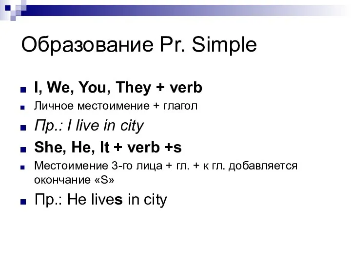 Образование Pr. Simple I, We, You, They + verb Личное местоимение +
