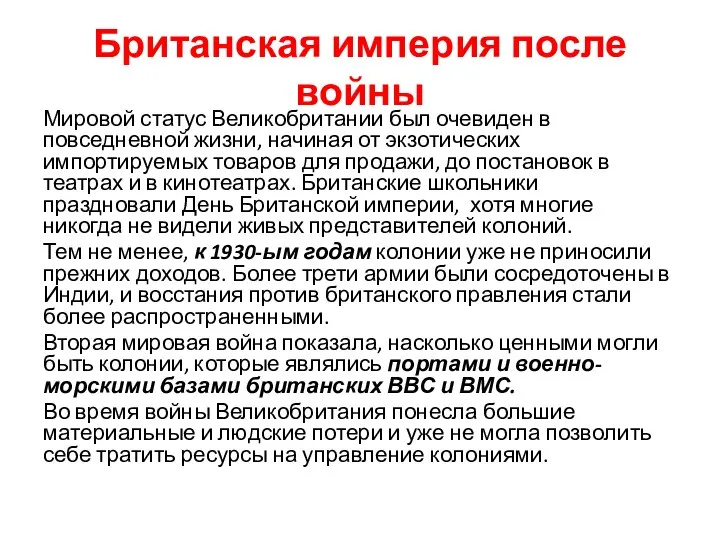 Британская империя после войны Мировой статус Великобритании был очевиден в повседневной жизни,