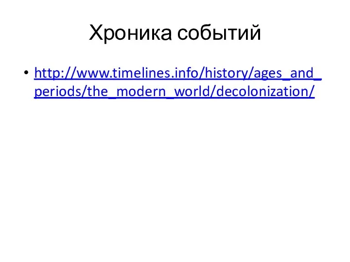 Хроника событий http://www.timelines.info/history/ages_and_periods/the_modern_world/decolonization/
