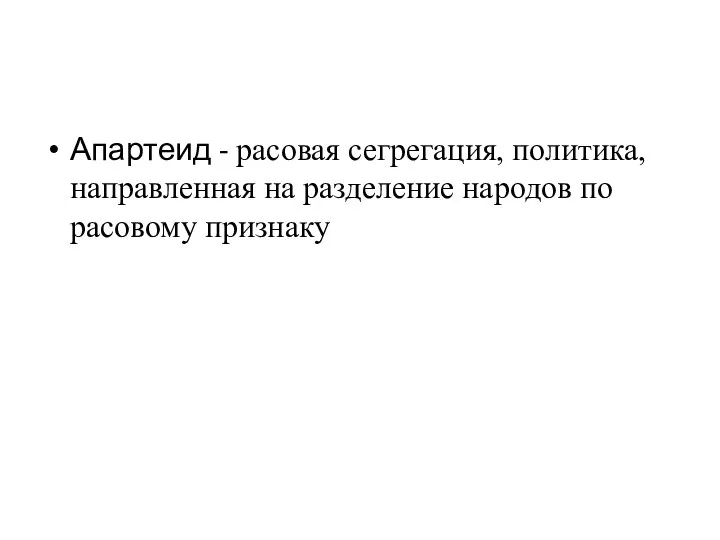 Апартеид - расовая сегрегация, политика, направленная на разделение народов по расовому признаку