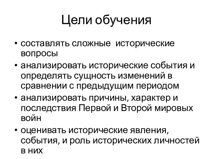 Цели обучения составлять сложные исторические вопросы анализировать исторические события и определять сущность