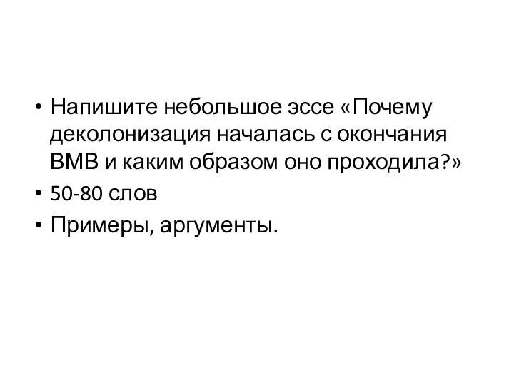 Напишите небольшое эссе «Почему деколонизация началась с окончания ВМВ и каким образом