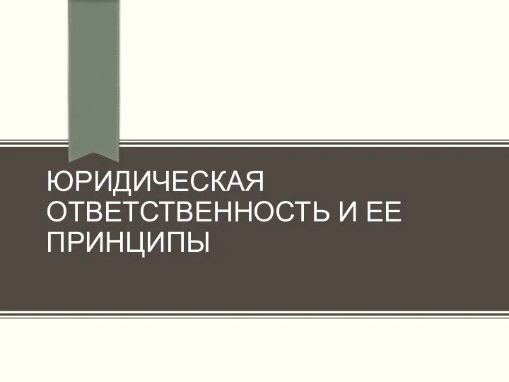 ЮРИДИЧЕСКАЯ ОТВЕТСТВЕННОСТЬ И ЕЕ ПРИНЦИПЫ