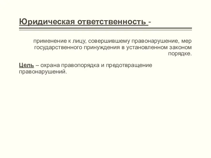 Юридическая ответственность - применение к лицу, совершившему правонарушение, мер государственного принуждения в