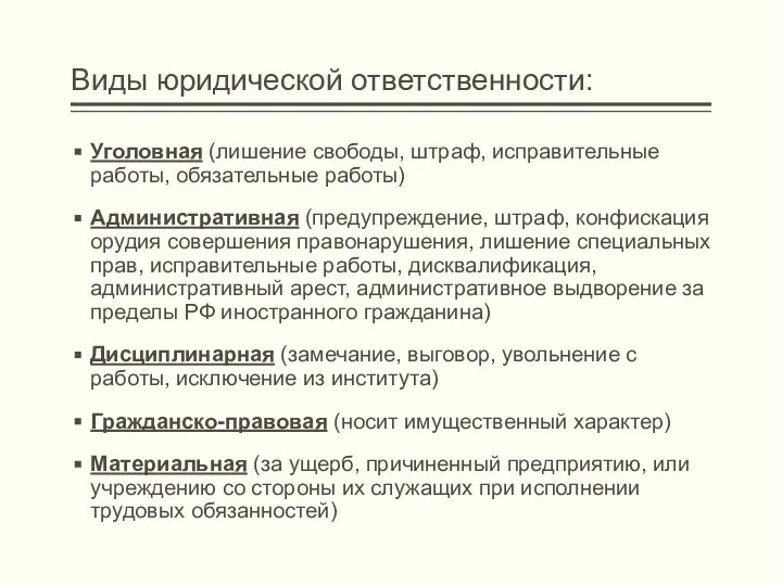 Виды юридической ответственности: Уголовная (лишение свободы, штраф, исправительные работы, обязательные работы) Административная