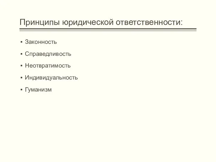 Принципы юридической ответственности: Законность Справедливость Неотвратимость Индивидуальность Гуманизм