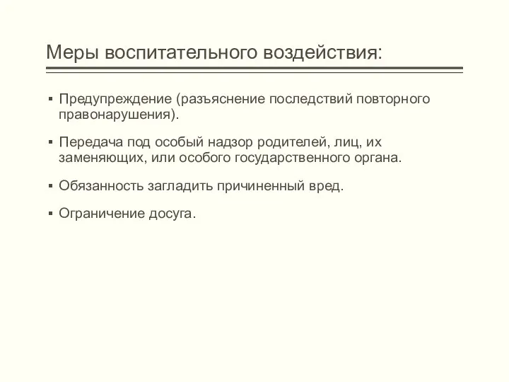 Меры воспитательного воздействия: Предупреждение (разъяснение последствий повторного правонарушения). Передача под особый надзор