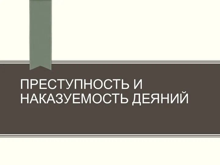 ПРЕСТУПНОСТЬ И НАКАЗУЕМОСТЬ ДЕЯНИЙ