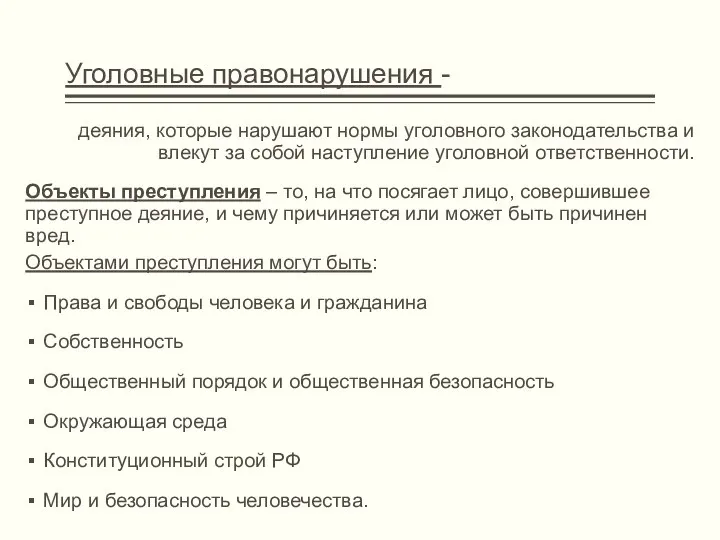 Уголовные правонарушения - деяния, которые нарушают нормы уголовного законодательства и влекут за