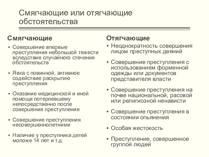 Смягчающие или отягчающие обстоятельства Смягчающие Совершение впервые преступления небольшой тяжести вследствие случайного