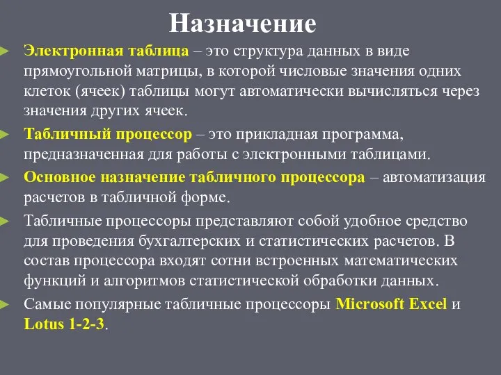 Назначение Электронная таблица – это структура данных в виде прямоугольной матрицы, в