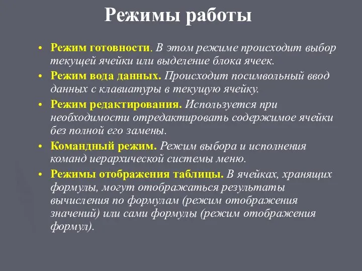 Режимы работы Режим готовности. В этом режиме происходит выбор текущей ячейки или