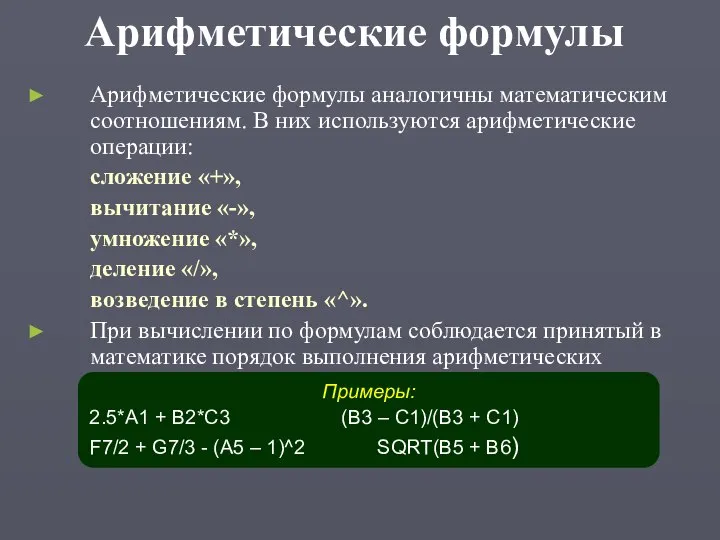 Арифметические формулы Арифметические формулы аналогичны математическим соотношениям. В них используются арифметические операции: