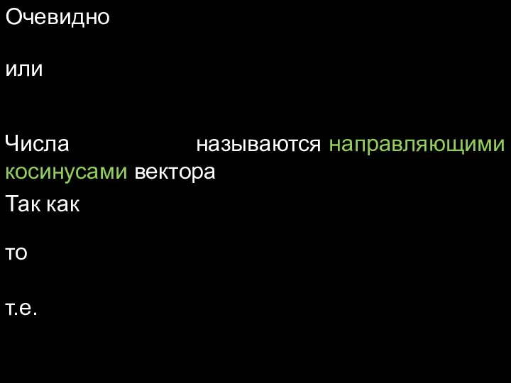 Очевидно или Числа называются направляющими косинусами вектора Так как то т.е.