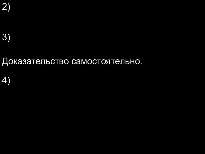 2) 3) Доказательство самостоятельно. 4)