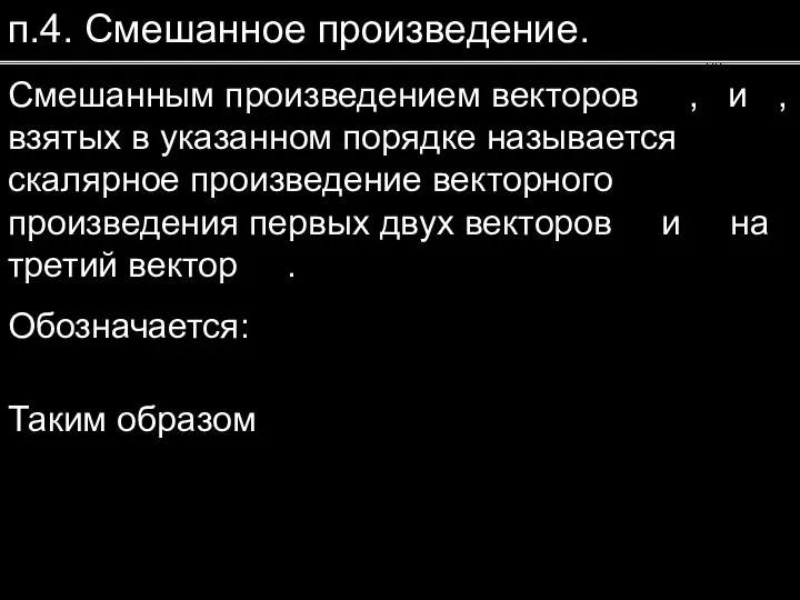 п.4. Смешанное произведение. Смешанным произведением векторов , и , взятых в указанном