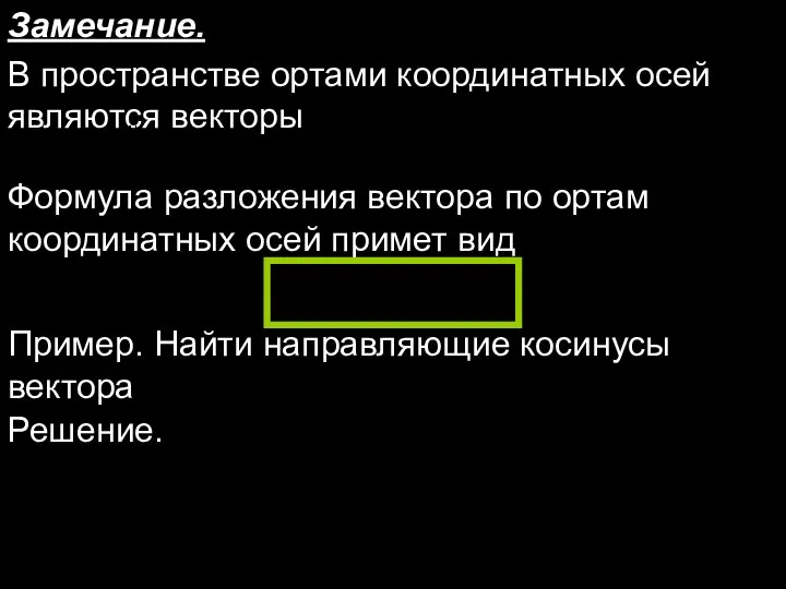 Замечание. В пространстве ортами координатных осей являются векторы Формула разложения вектора по