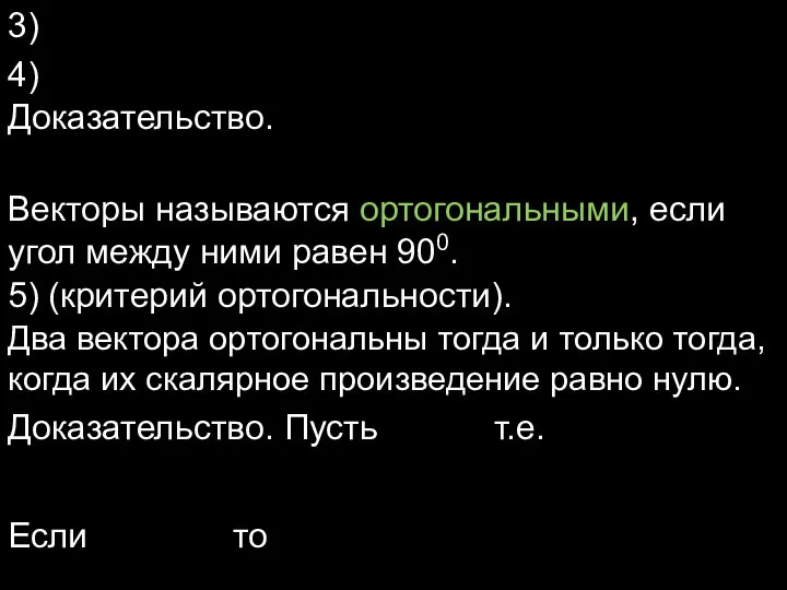 3) 4) Доказательство. Векторы называются ортогональными, если угол между ними равен 900.