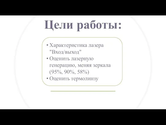 Цели работы: Характеристика лазера "Вход/выход" Оценить лазерную генерацию, меняя зеркала (95%, 90%, 58%) Оценить термолинзу