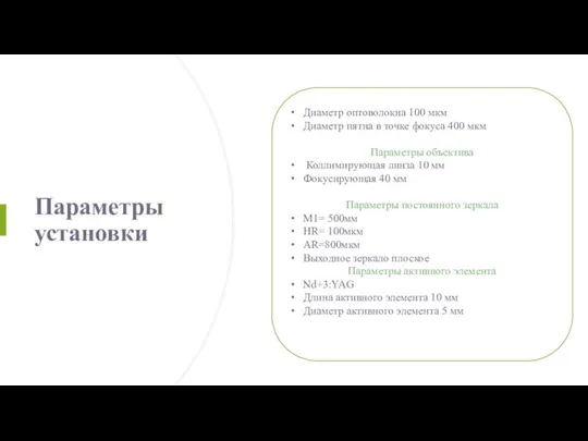 Параметры установки Диаметр оптоволокна 100 мкм Диаметр пятна в точке фокуса 400