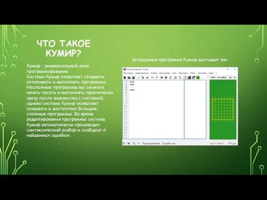 ЧТО ТАКОЕ КУМИР? Кумир - универсальный язык программирования. Система Кумир позволяет создавать,