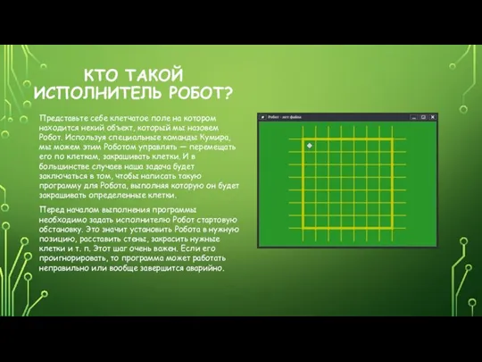 КТО ТАКОЙ ИСПОЛНИТЕЛЬ РОБОТ? Представьте себе клетчатое поле на котором находится некий