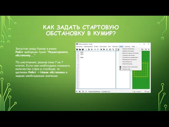 КАК ЗАДАТЬ СТАРТОВУЮ ОБСТАНОВКУ В КУМИР? Запустив среду Кумир в меню Робот